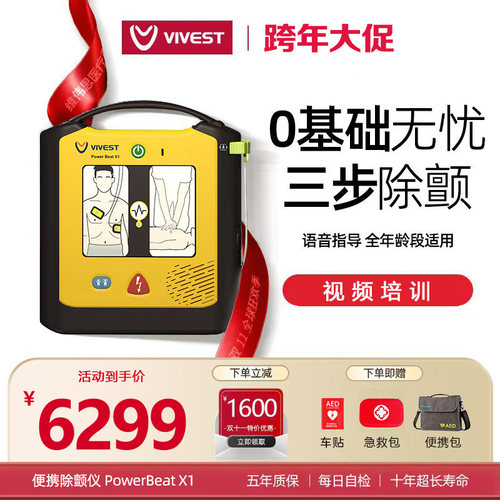 VIVEST维伟思除颤家用便携式急救