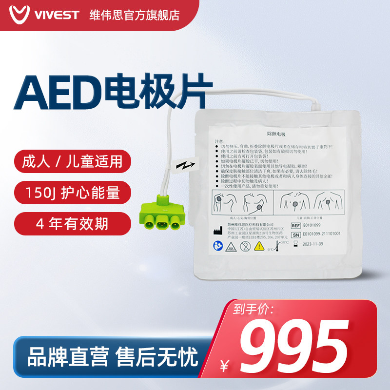 VIVEST维伟思除颤一次性电极