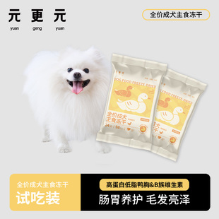 鸭肉配方主食冻干减少泪痕高蛋白富含B族维生素 狗狗冻干 元 更元