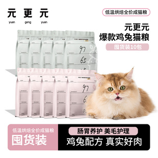 更元 元 猫粮肠胃养护低温烘焙主食猫粮鸡兔口味 鸡兔猫粮囤货装
