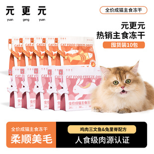 冻干改善黑下巴亮毛美毛富含Omega 更元 元 猫冻干囤货装