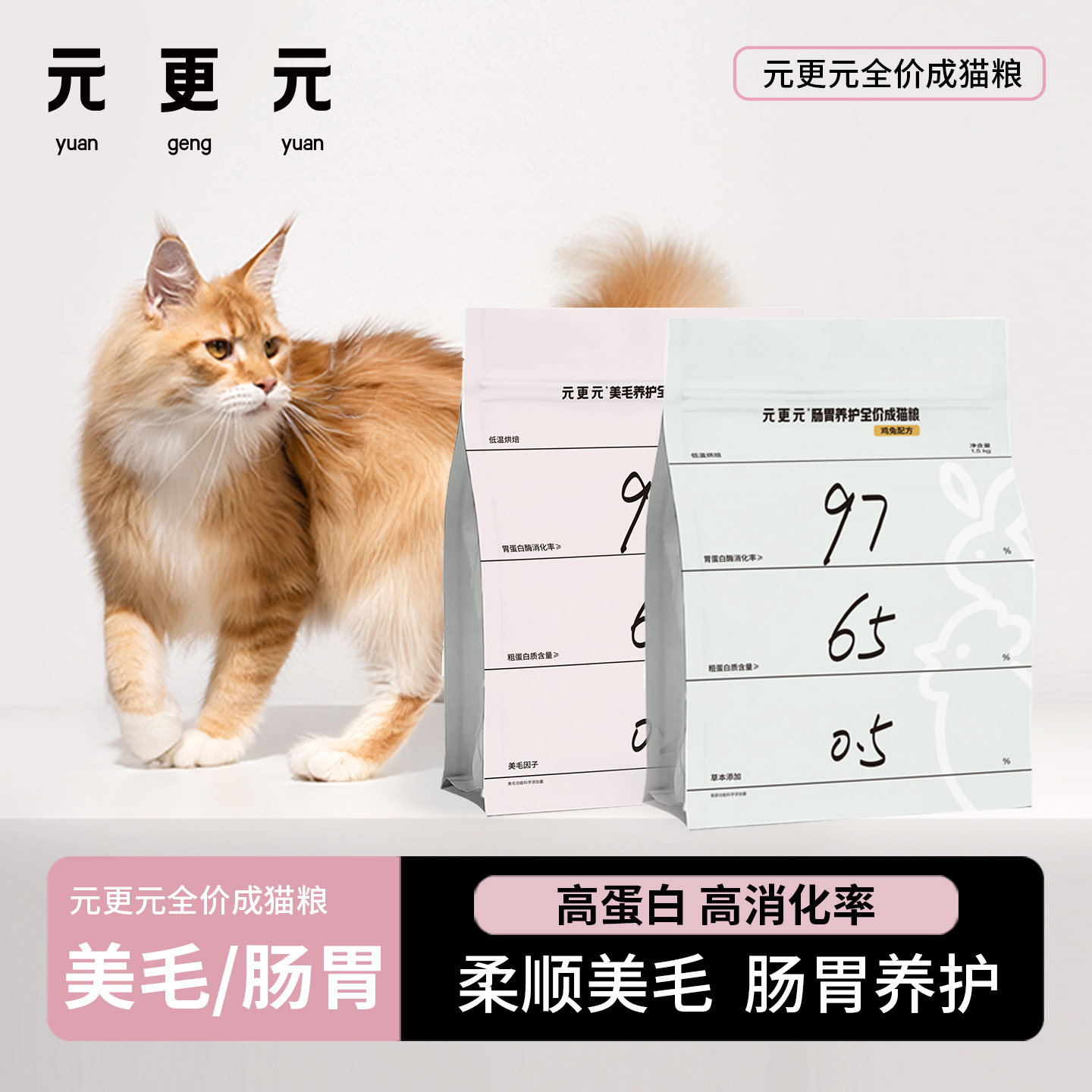 元更元猫粮鸡兔口味美毛肠胃养护
