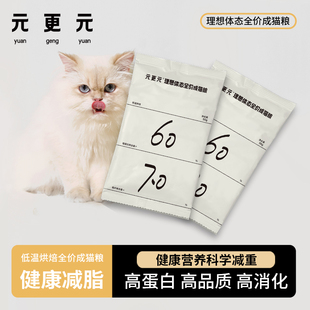 更元 元 减脂猫粮低温烘焙全价成猫粮低脂肪高蛋白高纤维 试吃装