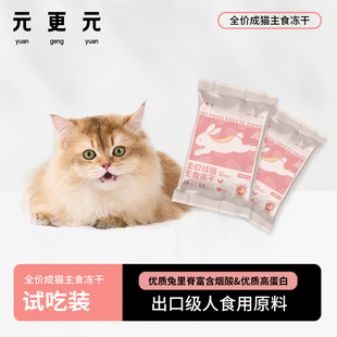 鸡肉兔里脊配方主食冻干美毛护肤猫零食20g 猫咪冻干试吃 元 更元