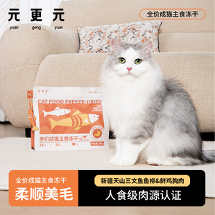 元 猫咪冻干全价三文鱼鲜鸡肉猫咪主食冻干零食冻干美毛200g 更元