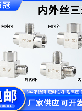 不锈钢4分内外丝三通304加厚压力表三通接头高压内外螺纹转接M20