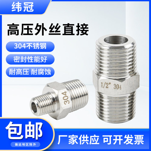 纬冠304不锈钢高压4分对丝接头