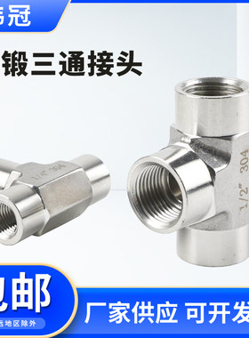 模锻三通内丝接头304不锈钢高压内螺纹4分水管三通转接头锻造三通