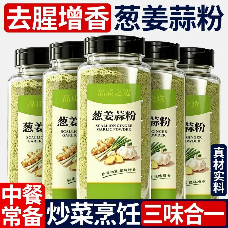 【无添加剂】家用葱姜蒜粉调味料