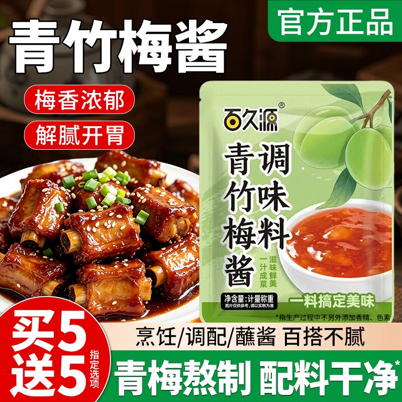 青竹梅酱酸甜带咸梅酱烧排骨