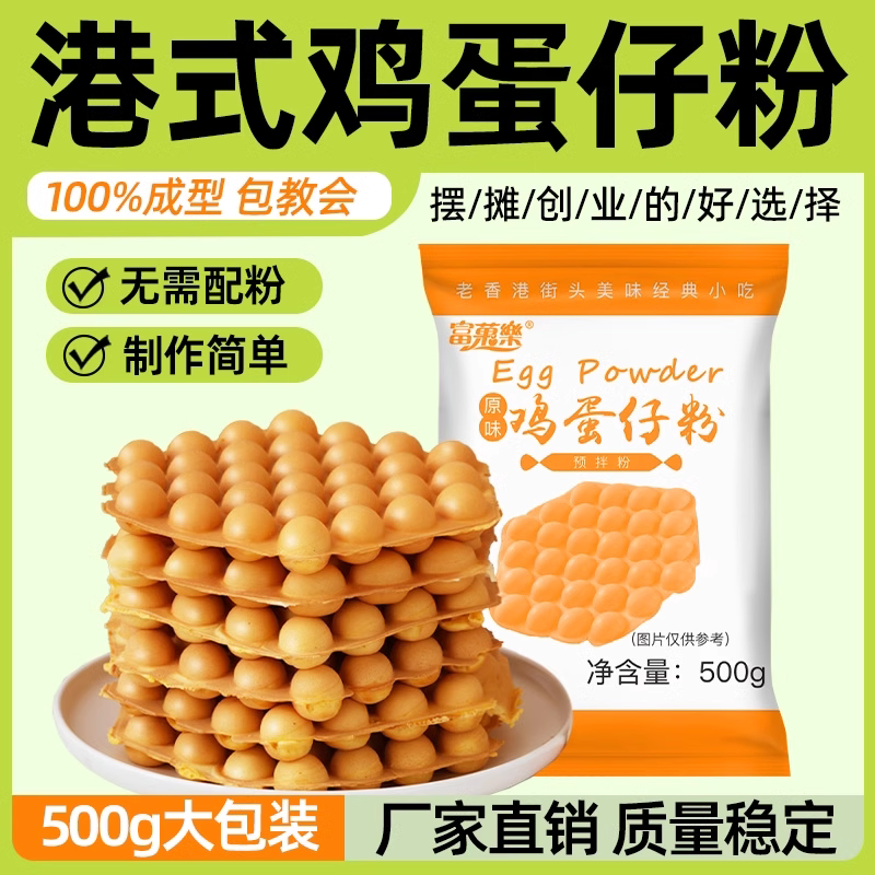 蛋仔粉鸡蛋仔粉港式鸡蛋仔商用预拌粉配方家用鸡蛋仔专用粉500g