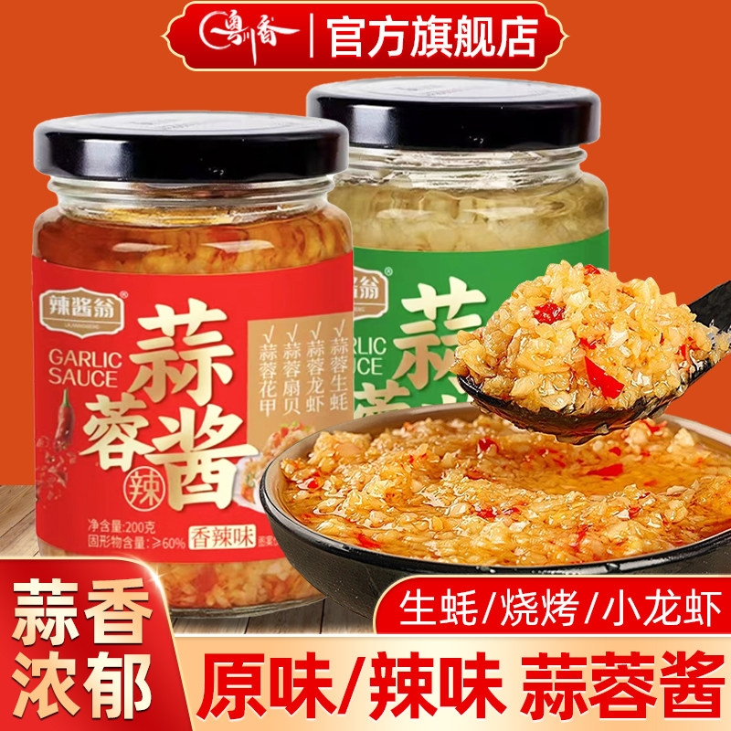 蒜蓉酱蒜蓉辣椒酱官方旗舰店烤生蚝茄子蒜蓉蒜泥辣酱拌面下饭调料,粮油调味/速食/干货/烘焙,酱类调料,淘宝优惠券,粉丝福利购,淘宝优惠卷