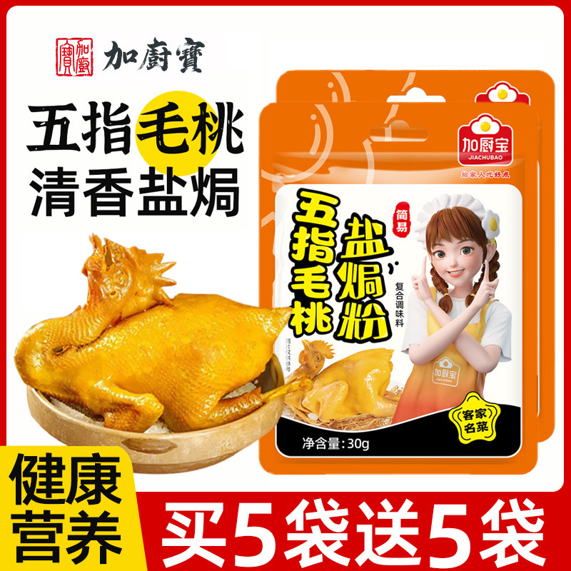 五指毛桃盐焗鸡粉旗舰店正宗广东盐焗粉家用客家沙姜粉手撕鸡虾蛋