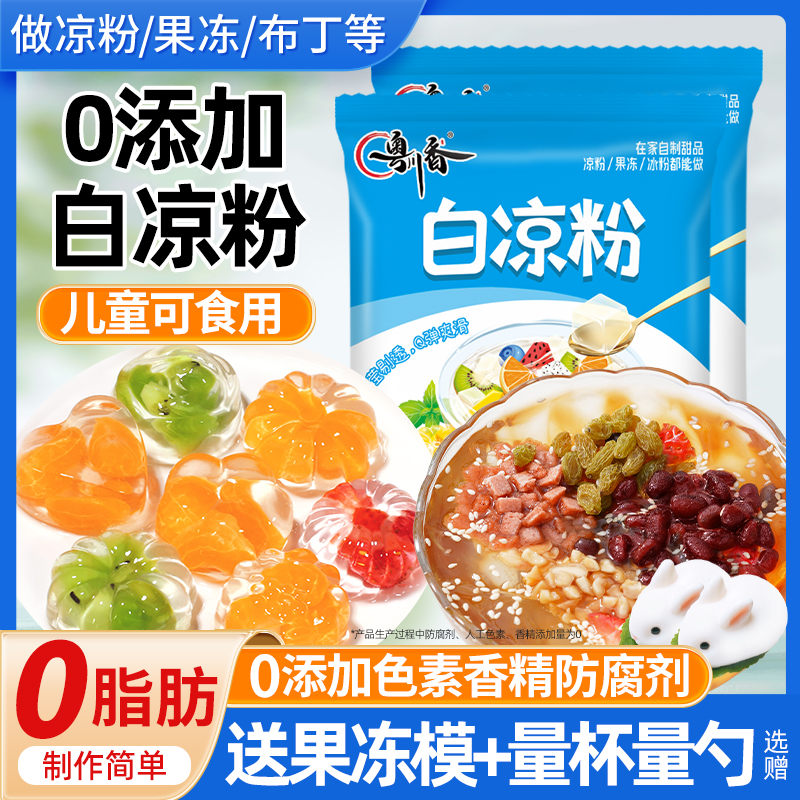 白凉粉自制凉粉粉烧仙草粉