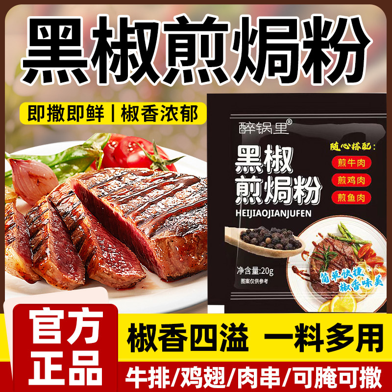 黑椒煎焗粉法式黑椒牛排腌料旗舰店调味料猪扒鸡排黑胡椒粉烧烤料