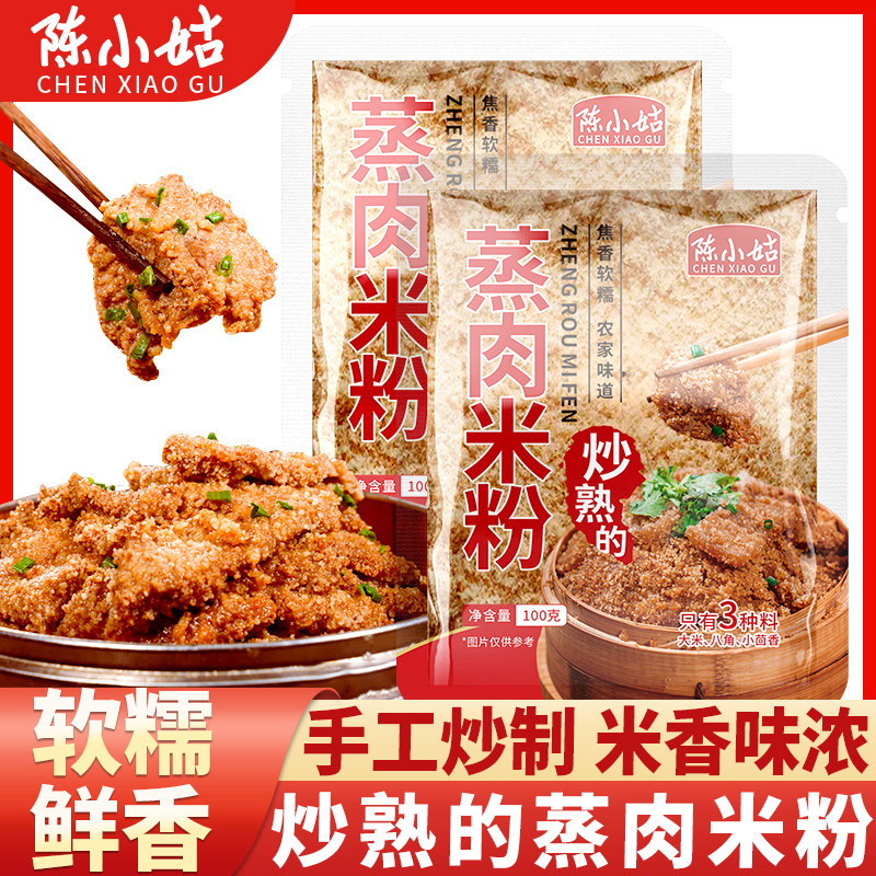 农家炒制炒熟的蒸肉米粉