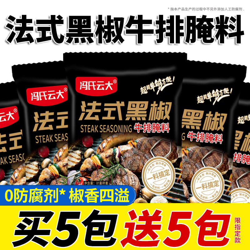 法式黑椒牛排腌料旗舰店煎焗粉牛肉牛排腌制调味料猪排烧烤肉腌料