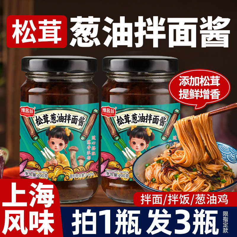 葱油拌面酱老上海葱油酱松茸蒜蓉香椿老北京炸酱甜拌面饭专用调料