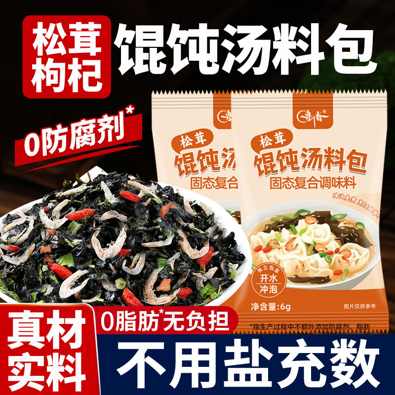 【升级加量】松茸枸杞馄饨汤料包