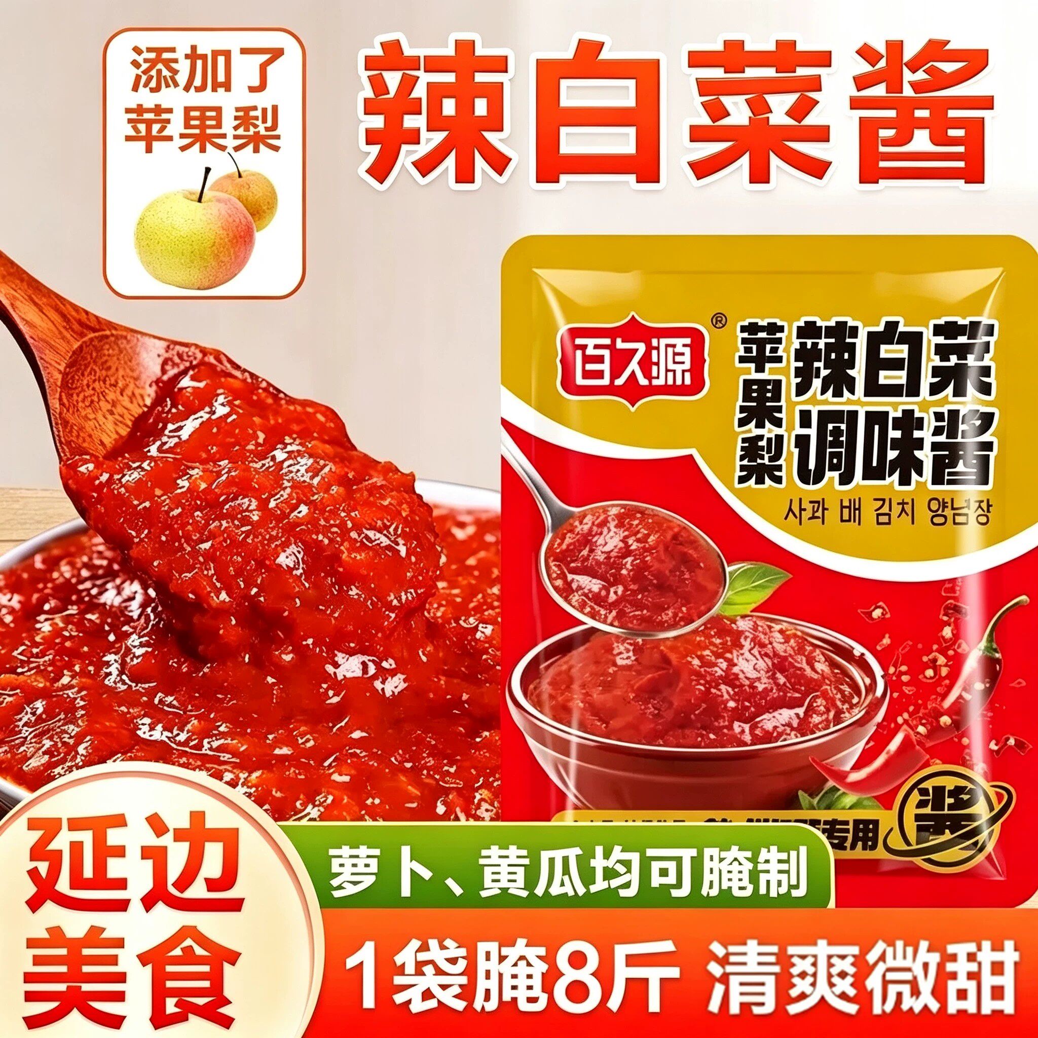 苹果梨辣白菜腌制专用酱料泡咸菜