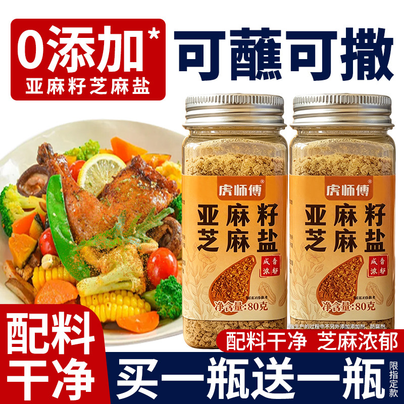 亚麻籽芝麻盐调味料奇亚籽烧烤料