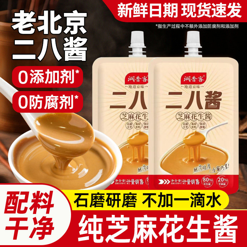 二八酱老北京芝麻花生酱无添加28酱火锅蘸料麻酱调料袋装酱家用