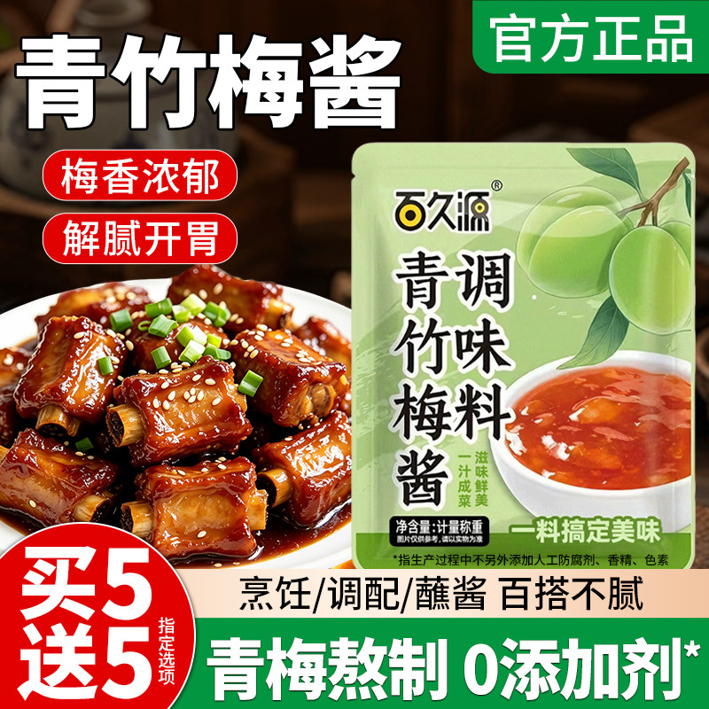青竹梅酱酸甜带咸梅酱烧排骨