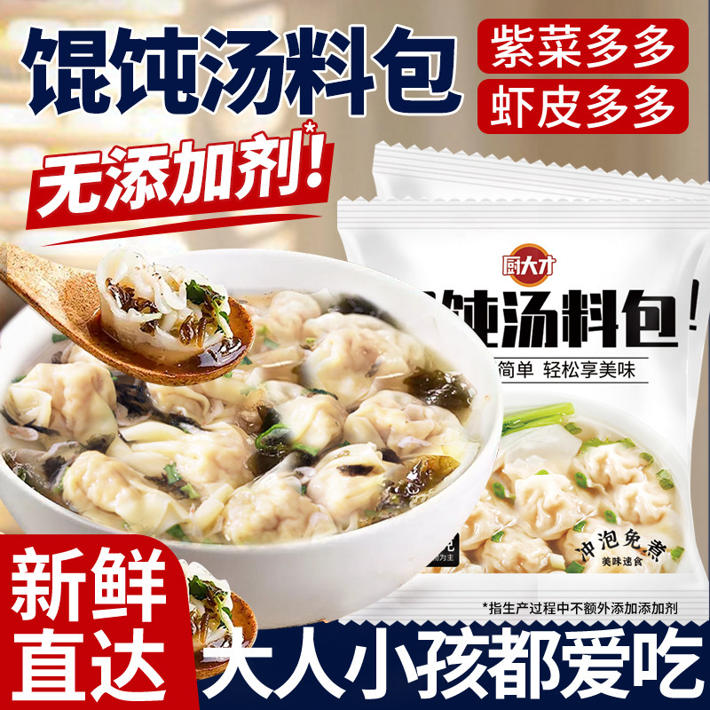馄饨汤料包紫菜虾皮千里香混沌调料包云吞面条冲泡即食独立小包