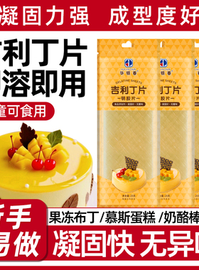 吉利丁片食用家用烘焙儿童奶酪棒自制做慕斯蛋糕明胶鱼片吉利丁粉