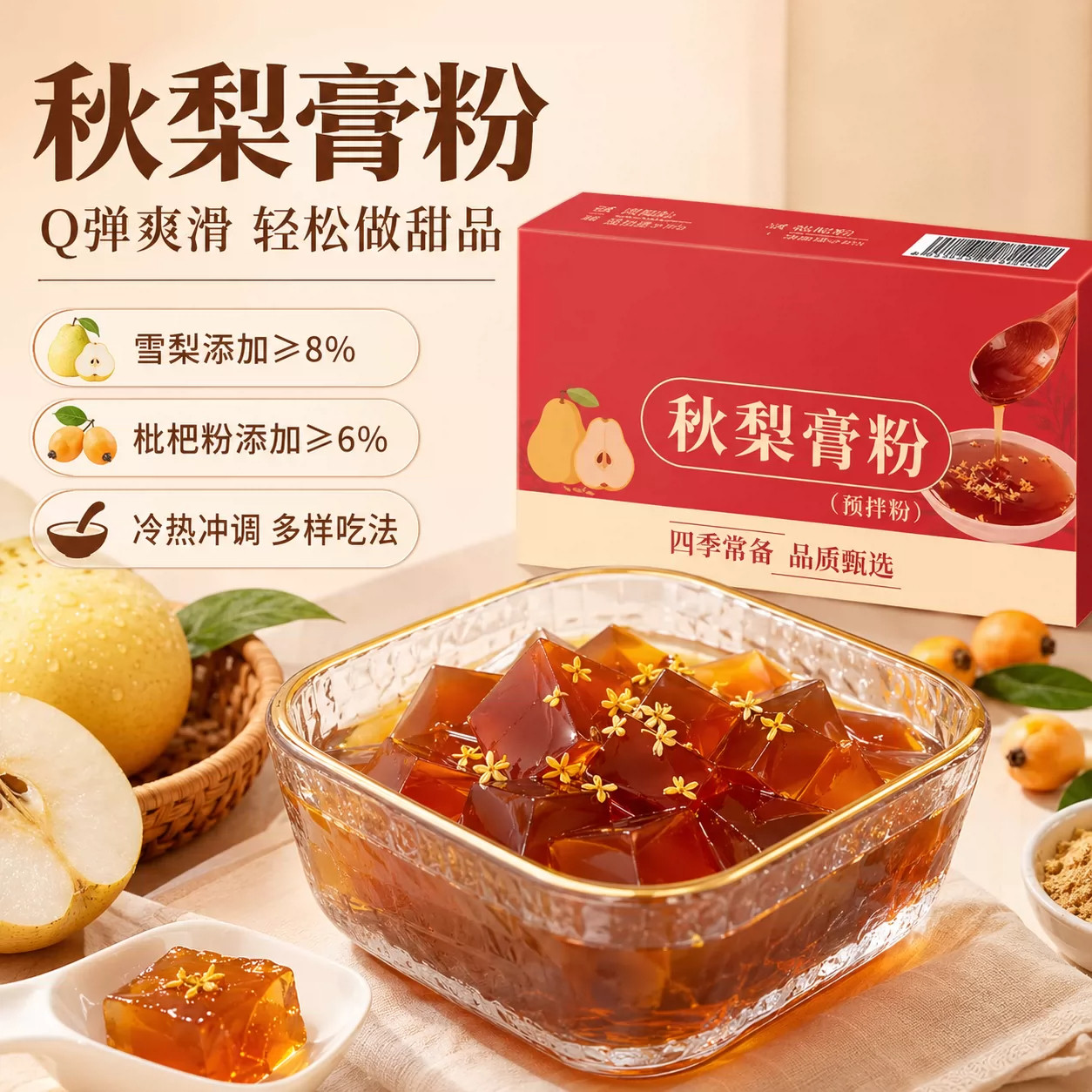 雪梨枇杷膏预拌粉家用布丁粉