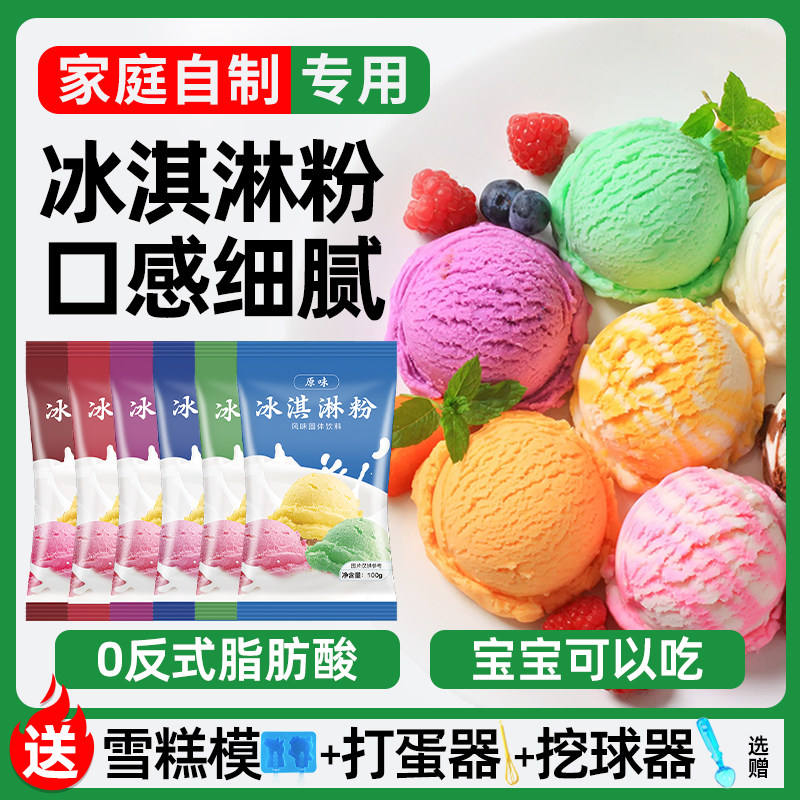 冰淇淋粉家用自制硬冰激凌哈根雪糕粉达斯配料专用商用软原料