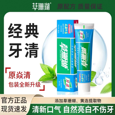 草珊瑚牙膏经典180克薄荷原焱清