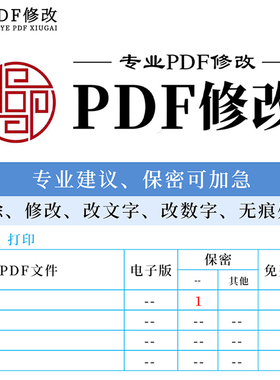 专业PDF文件修改无痕改文字数字设计信封海报个人照片修复p图美化