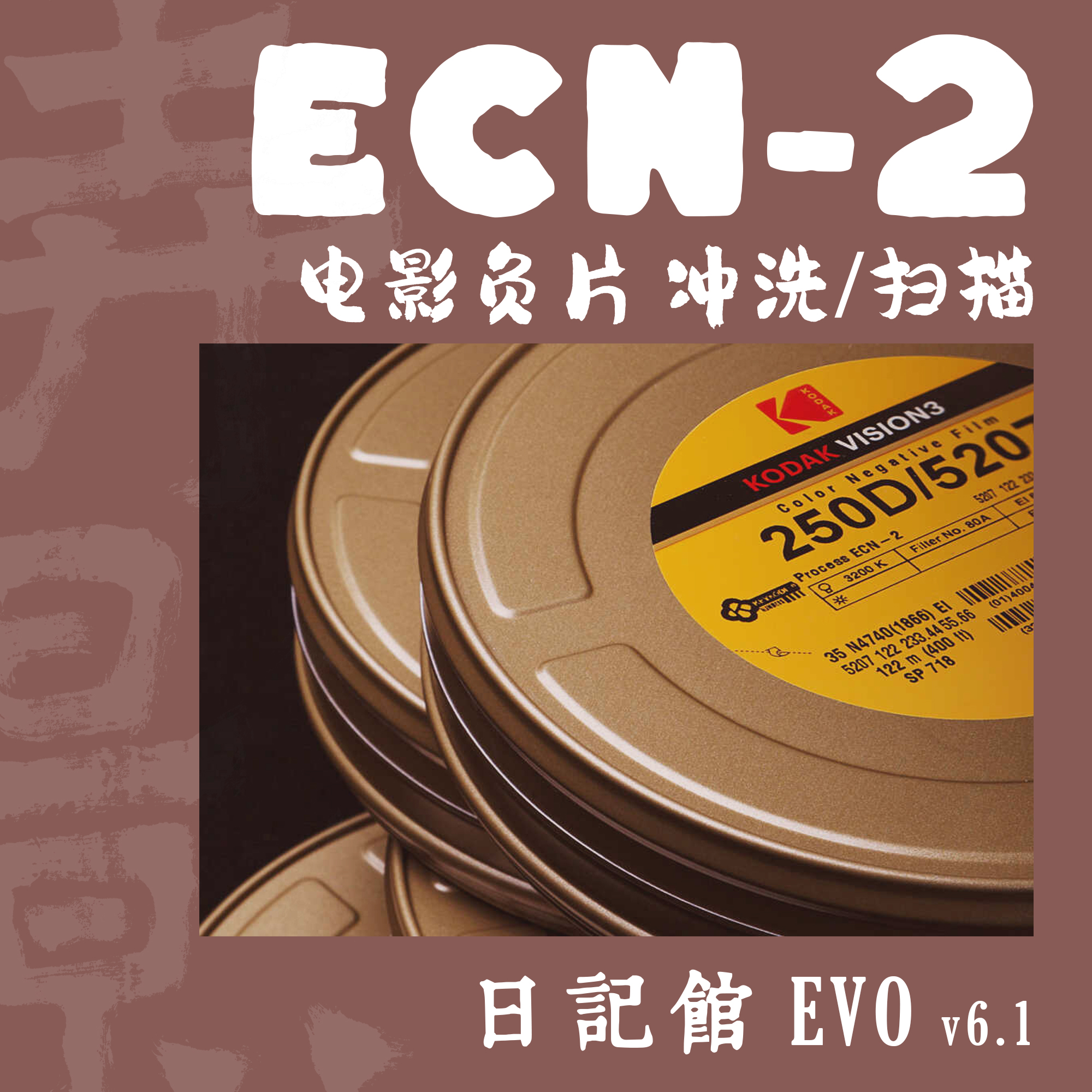 【弄影胶片】电影卷ECN-2胶片135/120胶卷日记馆EVO冲洗扫描套餐