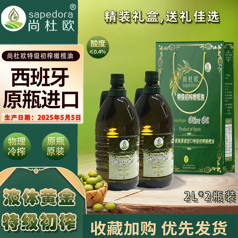 西班牙原装进口特级初榨纯橄榄油2L*2礼盒食用油炒菜送礼烹饪特价