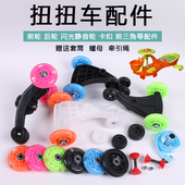 儿童扭扭车配件小孩玩具车摇摆车溜溜车前后轮妞妞车静音闪光轮胎