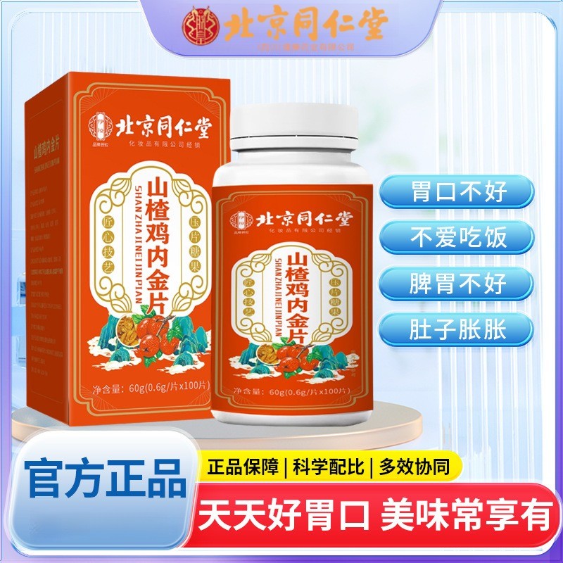 北京同仁堂山楂鸡内金片精选优质原材料传统工艺制作官方正品保障