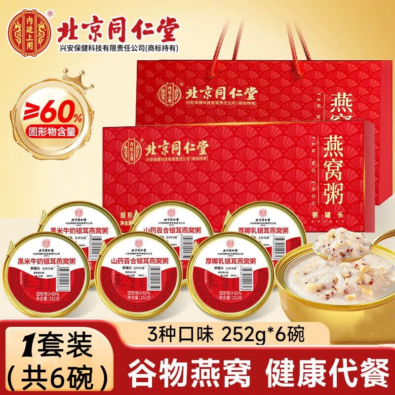 北京同仁堂内廷上用燕窝粥礼盒即食速食免煮代餐早五红孕妇滋补