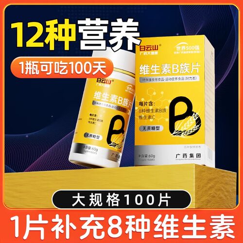 白云山广药大健康维生素b族片