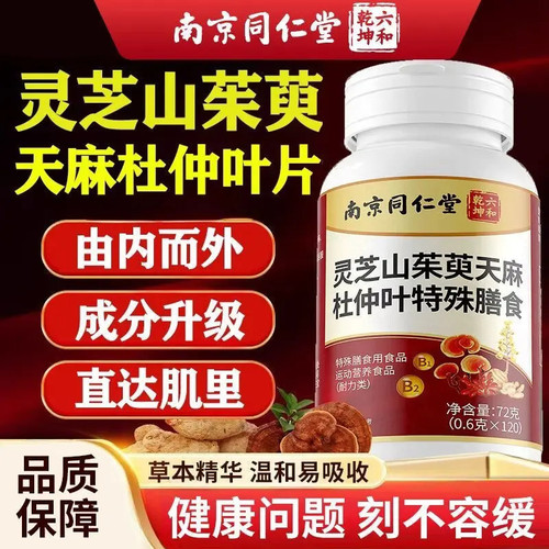 南京同仁堂灵芝山茱萸天麻杜仲片