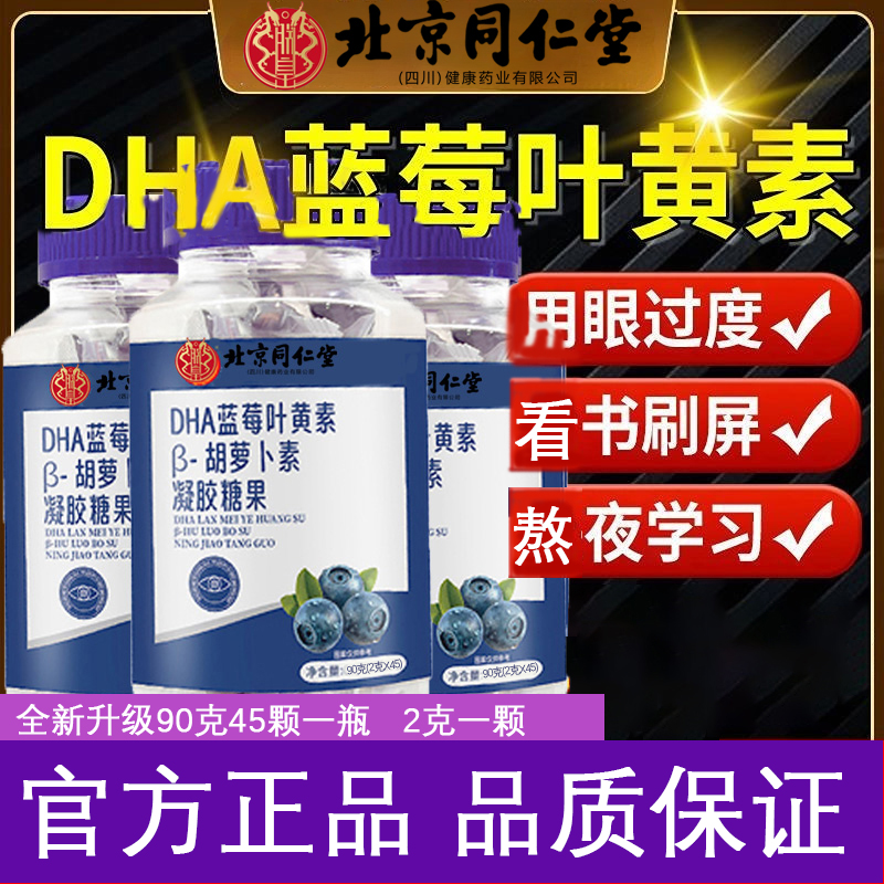 北京同仁堂蓝莓叶黄素酯软糖成人护儿童眼学生模糊正品官方企业店