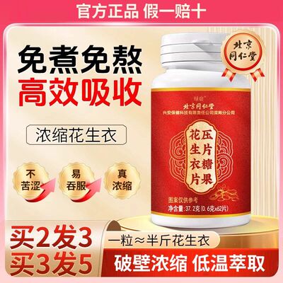 北京同仁堂花生衣红皮血吃小什低板么补粉红皮口服提升花生衣片