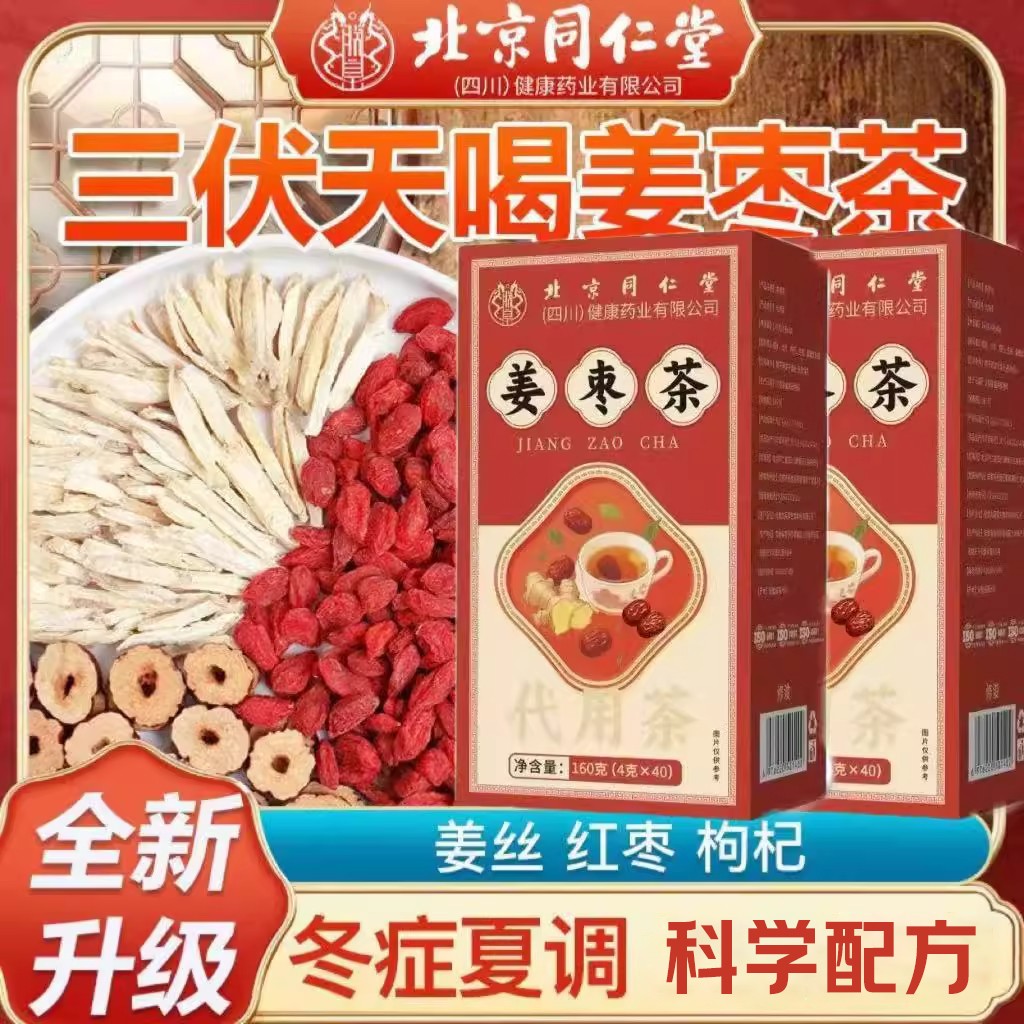 北京同仁堂朕皇姜枣茶手工冲泡桂圆红枣枸杞生理期滋补官方正品