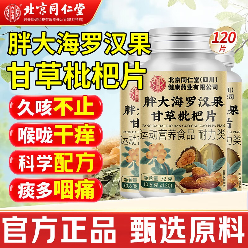 北京同仁堂内廷上用胖大海罗汉果甘草枇杷片咳嗽喉咙不适官方正品