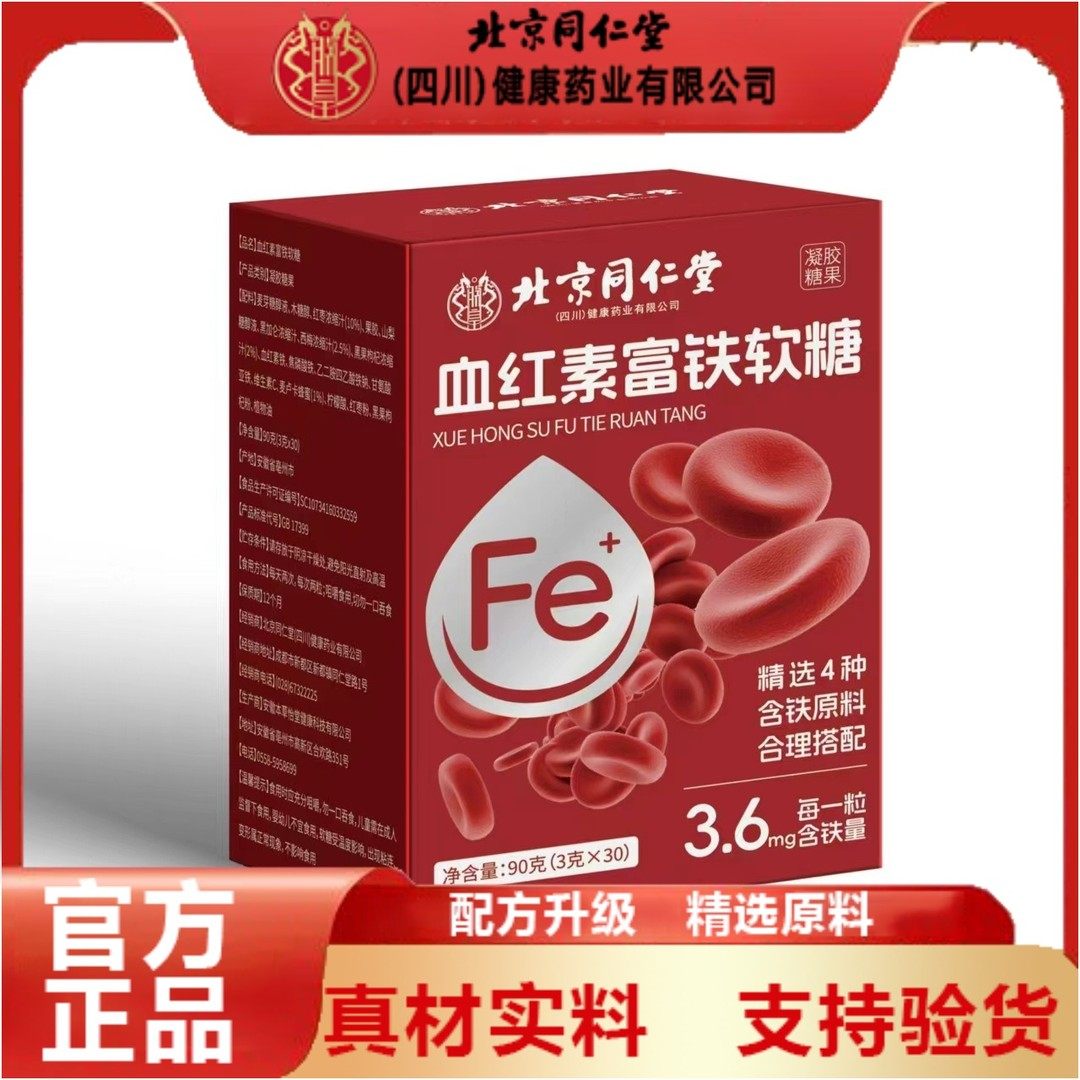 北京同仁堂朕皇血红素富铁软糖成年女性补铁剂高含量高吸收高品质