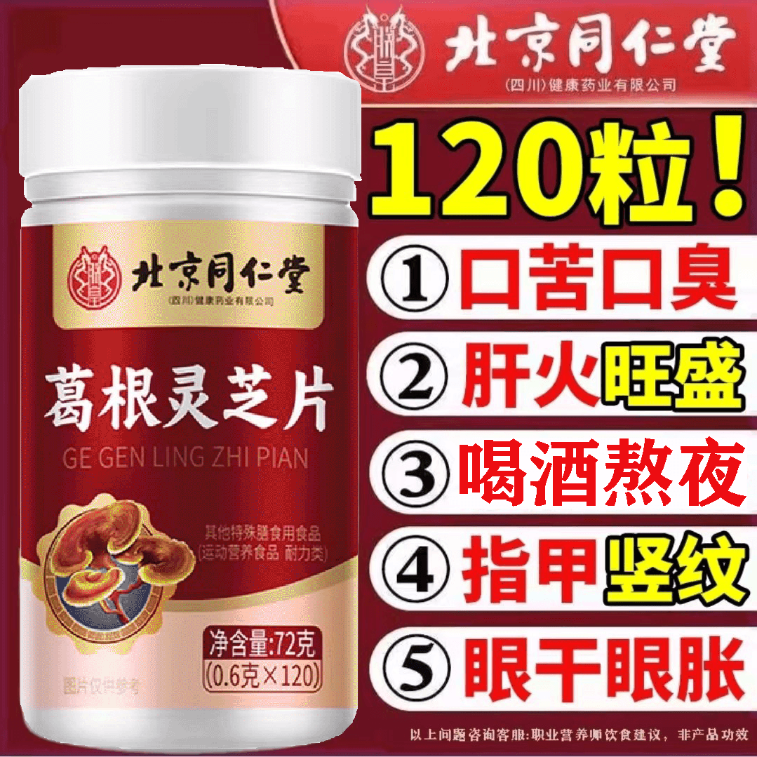 北京同仁堂朕皇灵芝葛根