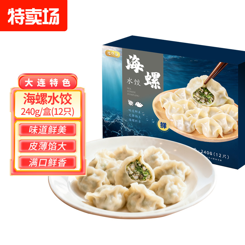 海螺馅饺子水饺240g/袋 正宗海鲜水饺Q弹海螺肉味美鲜香早餐宵夜