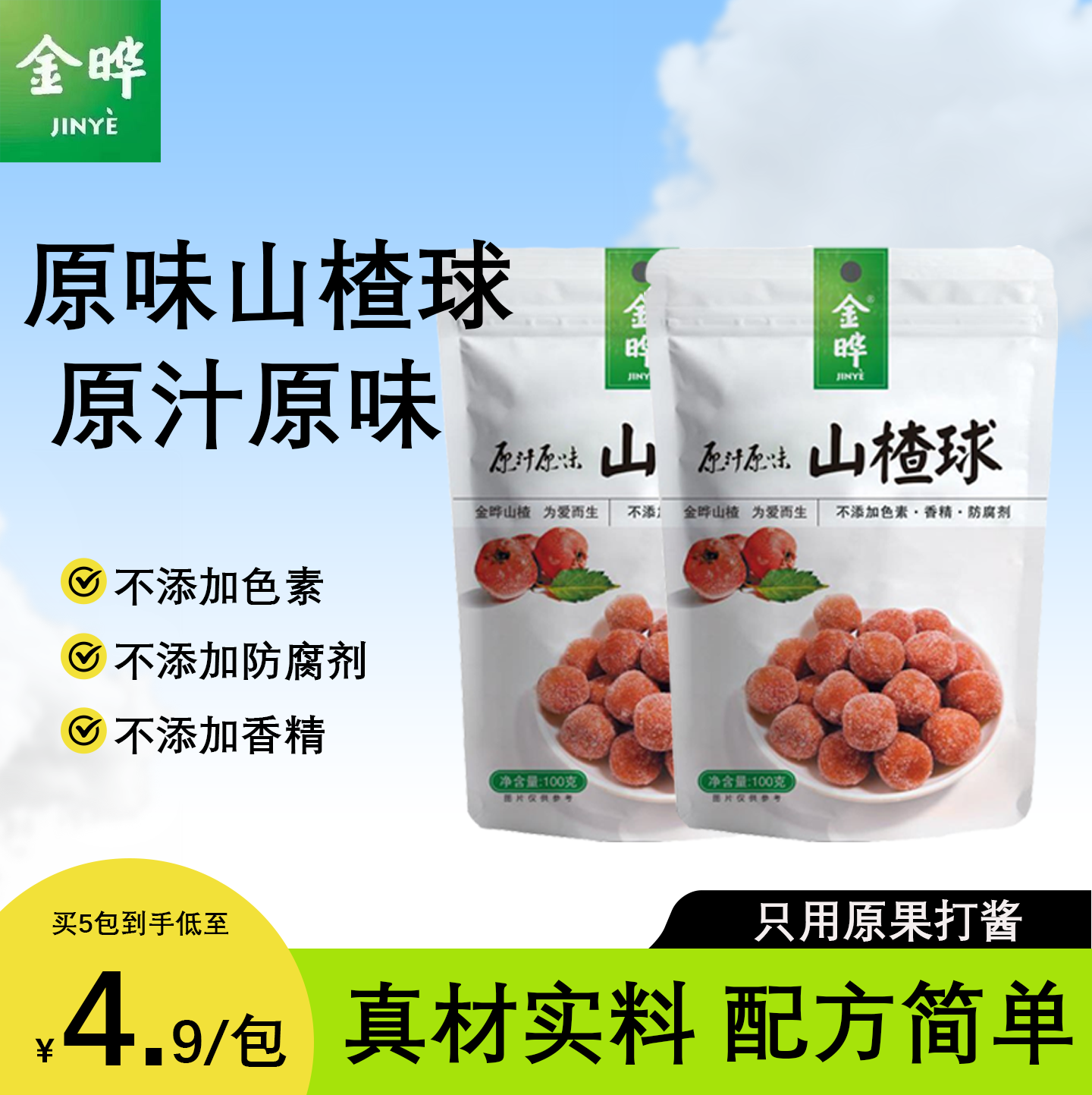 金晔山楂球休闲食品零食蜜饯雪丽球100g