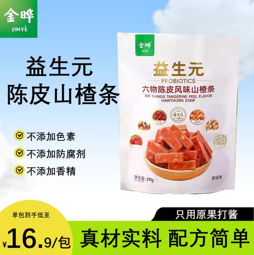 金晔益生元陈皮山楂条