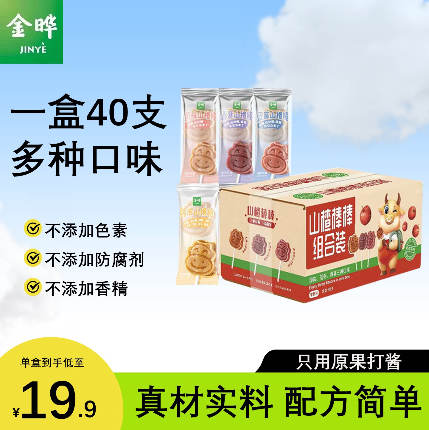 金晔小牛山楂棒棒糖休闲零食40根混合味原味蓝莓桑葚山楂蜜饯果脯